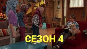 Сериала Держись, Чарли! / Good Luck Charlie Сезон 4