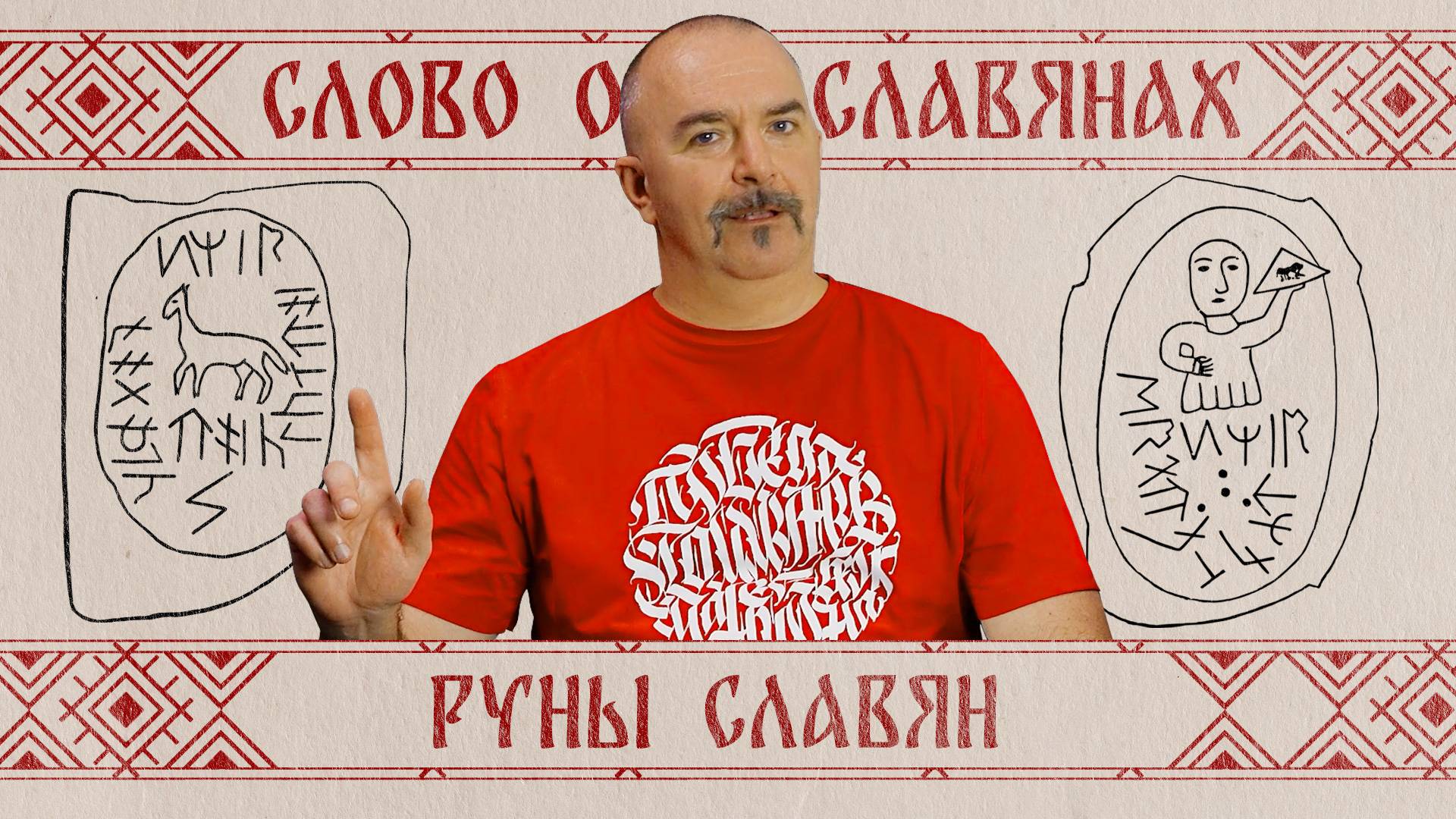 Слово о славянах