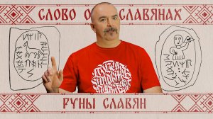 Слово о славянах