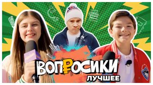 Шоу «Вопросики»
