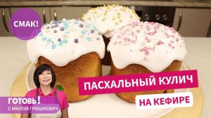 КУЛИЧИ
