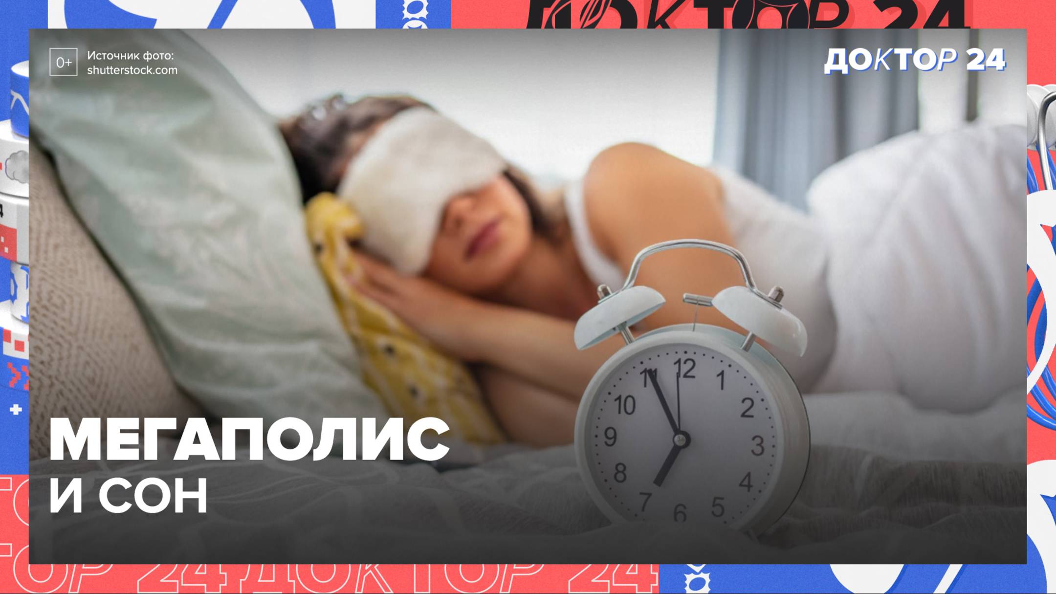 Для спокойного и здорового сна