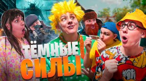 Сериал ЗЛОЙ ДОМОВОЙ 2