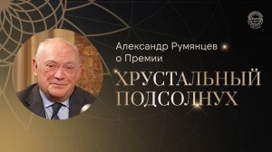 Премия «Хрустальный подсолнух»