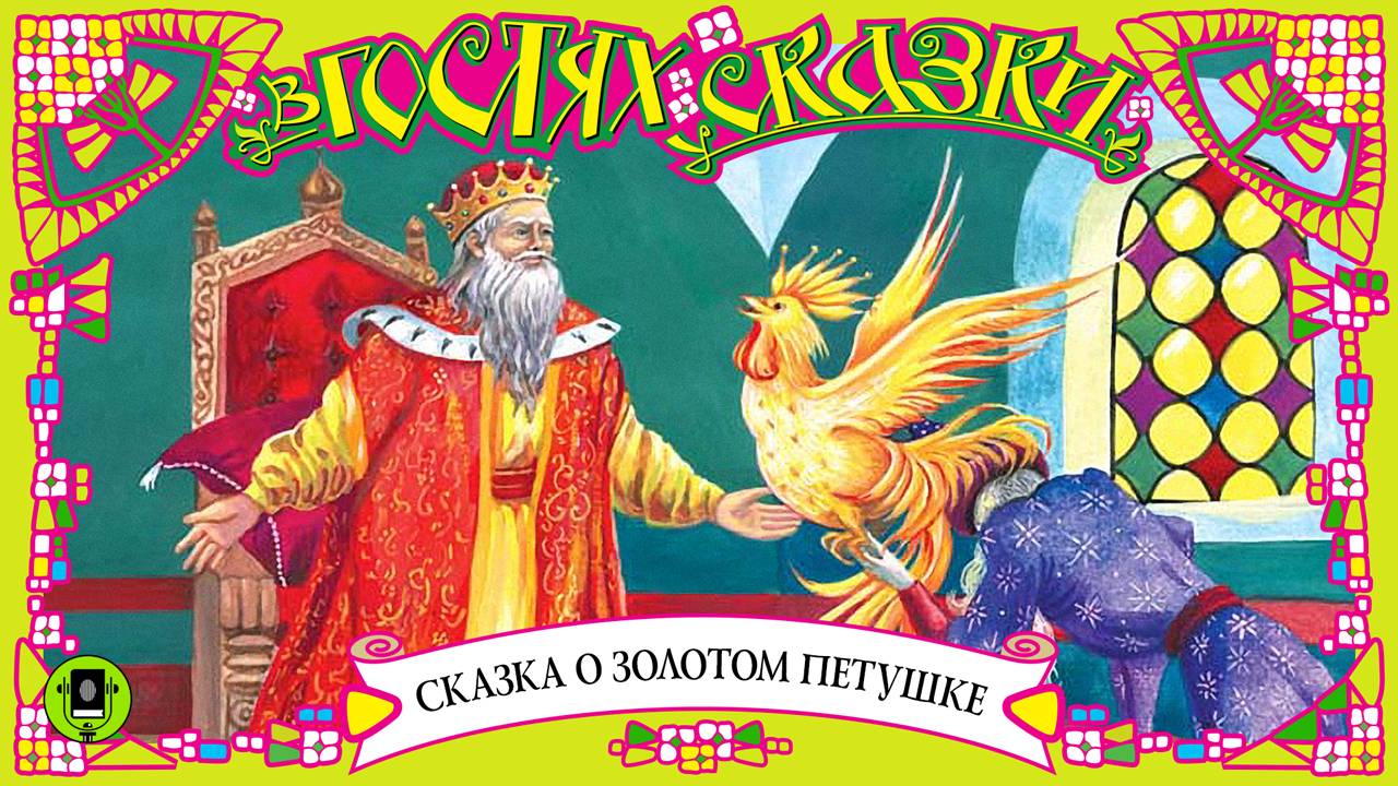 В гостях у сказки