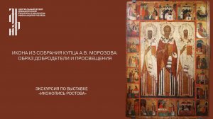 Экскурсии по выставке «Иконопись Ростова. Памятники XIII–XVI веков из музейных и частных собраний»