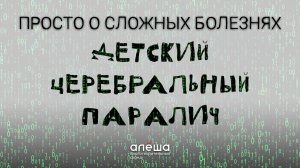 Просто о сложных болезнях