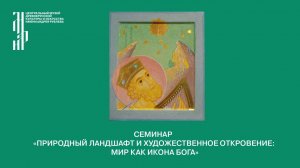 Цикл семинаров «Актуальные проблемы теории иконного образа: история и современность»