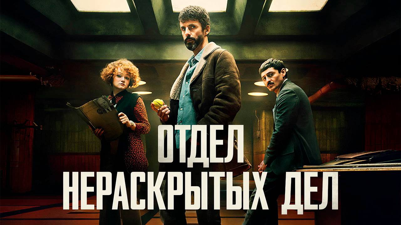 Сериал «Отдел нераскрытых дел» - сезон 1