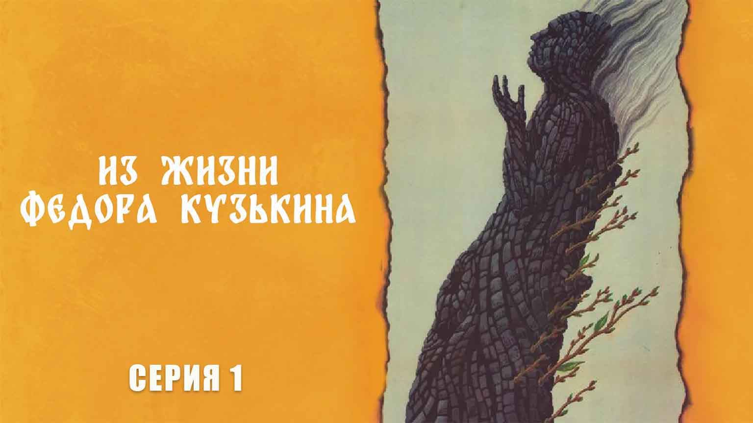 Из жизни Федора Кузькина (1989)