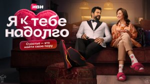 Я к тебе надолго | сериал Иви с Бураком Озчивитом