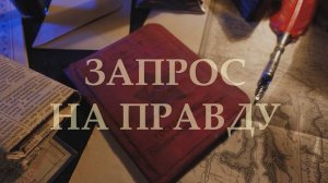 Запрос на правду