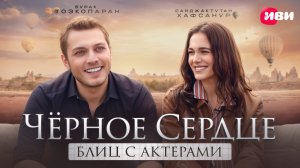 Интервью турецких актёров и создателей фильмов | Эксклюзив Иви