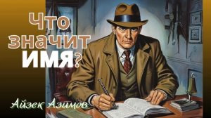 Айзек Азимов