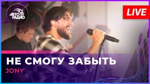 JONY c live концертом на Авторадио