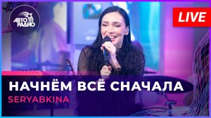 Ольга Серябкина вживую на Авторадио
