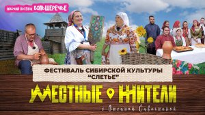 Местные жители