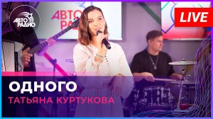 Татьяна Куртукова с живым выступлением на Авторадио!