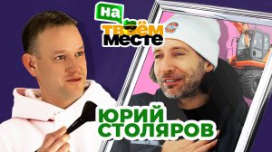 На твоем месте