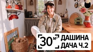 ДАЧИ