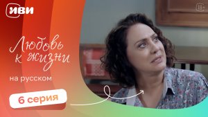 Любовь к жизни — серии на русском
