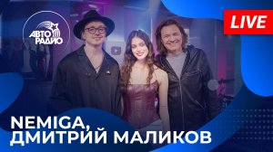 NEMIGA с живым концертом на Авторадио