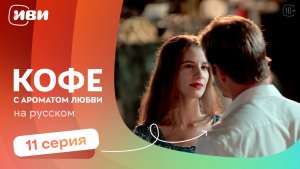 Кофе с ароматом любви — серии на русском