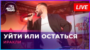 Иракли с живым концертом в студии Авторадио!