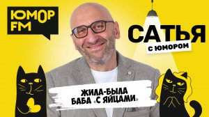 Сатья отвечает. Сатья. С юмором. На Юмор FM