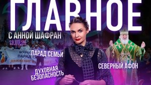 ГЛАВНОЕ С АННОЙ ШАФРАН