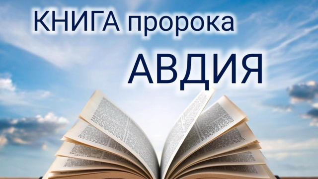 Книга пророка АВДИЯ