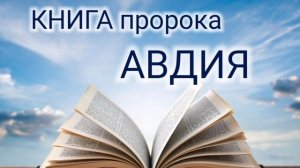 Книга пророка АВДИЯ