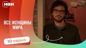 Все женщины мира — серии на русском