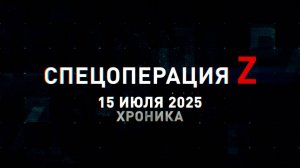 Спецоперация Z: хроника