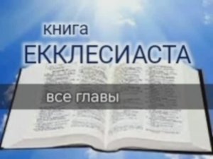 Книга Екклесиаста