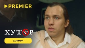 Ретрит-комедия «Хутор»