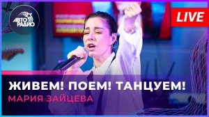 Мария Зайцева вживую на Авторадио
