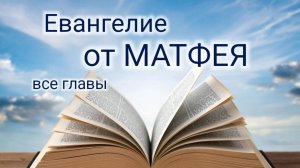 Евангелие от МАТФЕЯ