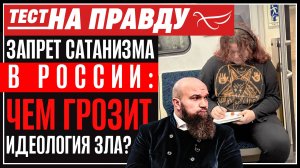 ТЕСТ НА ПРАВДУ