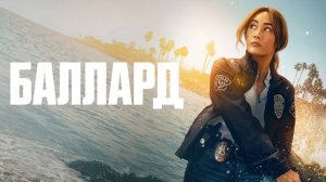 Сериал Баллард / Ballard