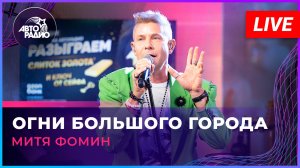 Митя Фомин вживую (LIVE @ Авторадио)