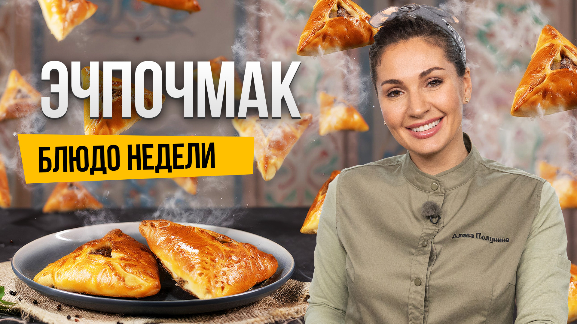 Блюдо недели