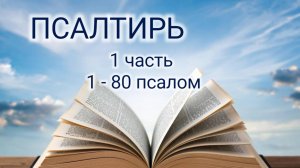 Псалтирь - Аудио Библия.