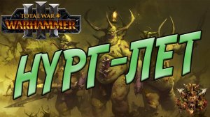 TOTAL WAR WARHAMMER 3: разбор фракций