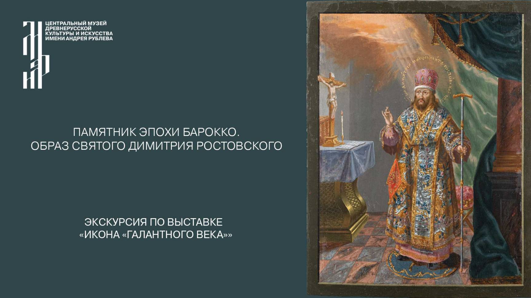 Экскурсии по выставке «Икона «галантного века»»