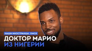 Наши иностранцы. Омск
