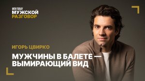 Мужской разговор