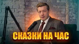 СКАЗКИ НА НОЧЬ