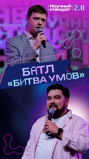Научный стендап 2.0