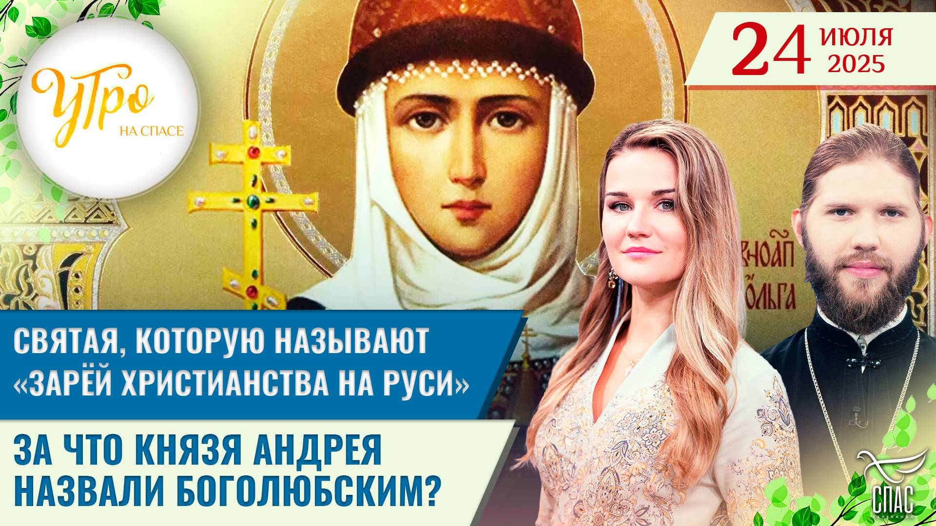 УТРО НА СПАСЕ